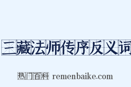 三藏法师传序反义词是什么意思的图片